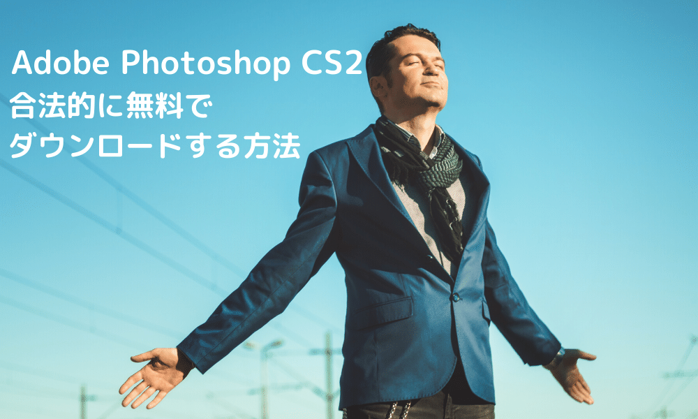 Adobe Photoshop CS2を無料でダウンロードする方法