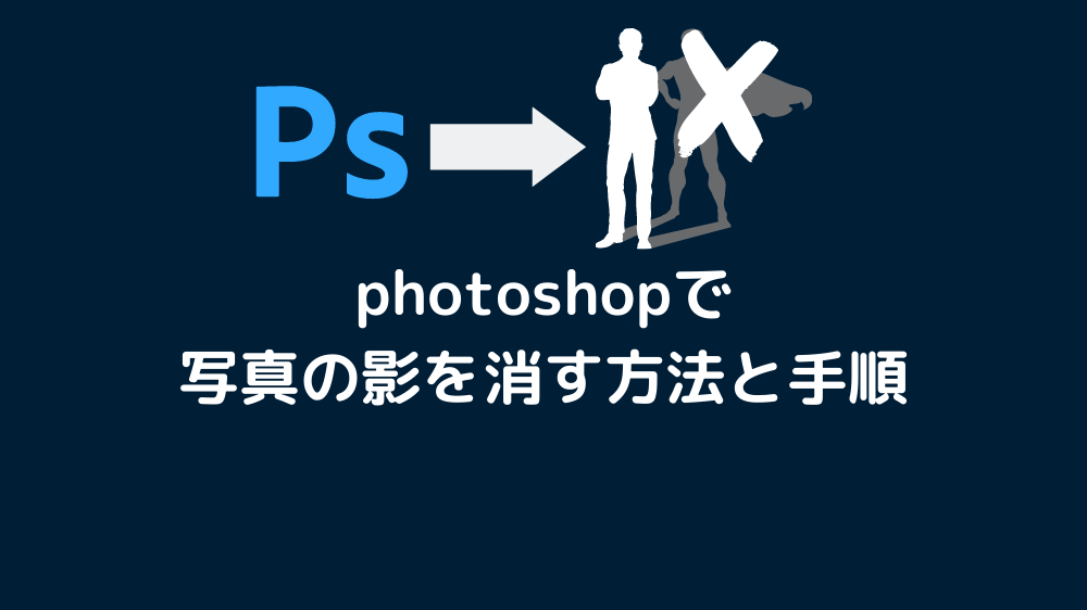 Photoshop フォトショップ で写真の影を消す方法と手順 逆光補正 モウケヨウ Com スキルアップ 副業サイト