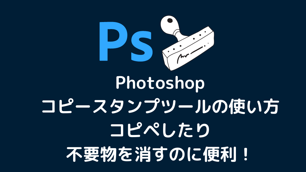 Photoshop「コピースタンプツール」の使い方、コピペしたり不要物を消すのに便利！