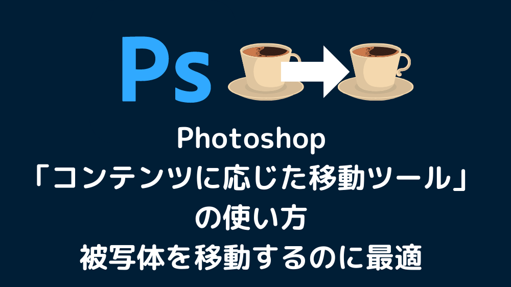 Photoshop「コンテンツに応じた移動ツール」の使い方、被写体を移動するのに最適