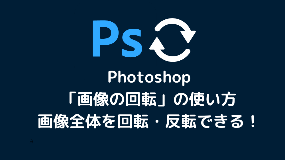 Photoshop「画像の回転」の使い方、画像全体を回転・反転できる！