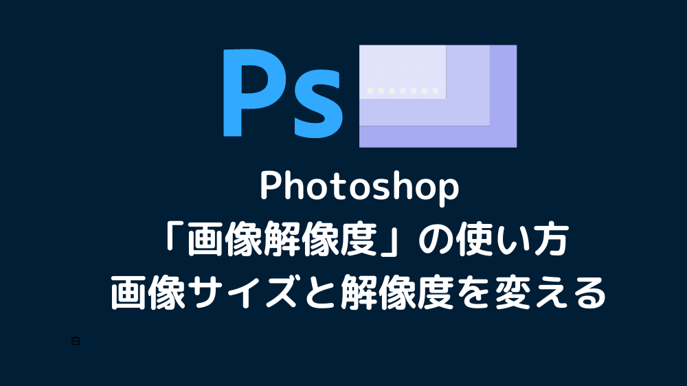 Photoshop「画像解像度」の使い方、画像サイズと解像度を変える