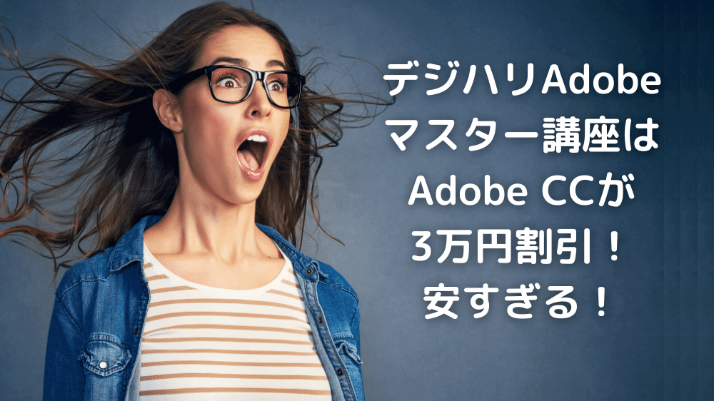 【デジハリ Adobe】Adobeマスター講座はAdobe CCが3万円割引！安すぎる！