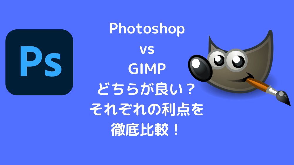 Photoshop vs GIMPどちらが良い？それぞれの利点を徹底比較！